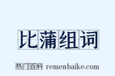 比蒲组词是什么意思的图片